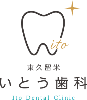 東久留米いとう歯科