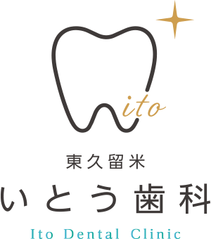 東久留米いとう歯科