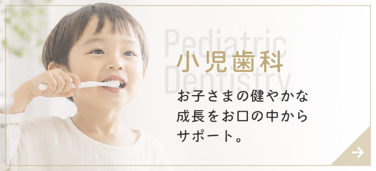 小児歯科 お子さまの健やかな成長をお口の中からサポート。