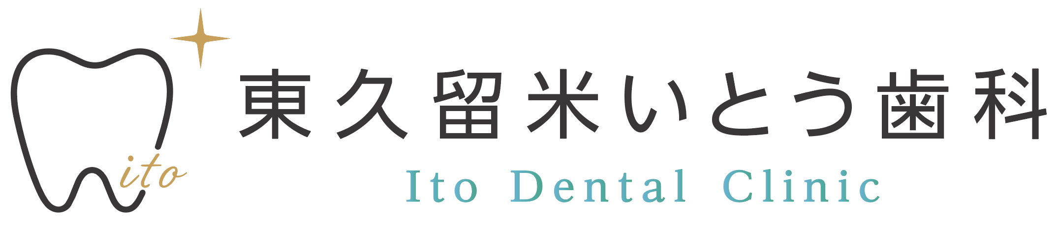 東久留米いとう歯科